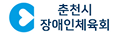 춘천시 장애인체육회
