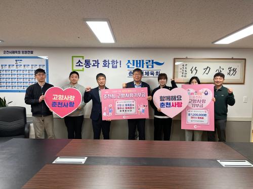 춘천.제주 체육회간 고향사랑기부금 교차기부