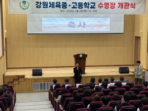 강원체육고등학교 수영장 개관식