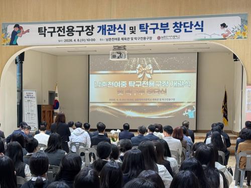 남춘천여자중학교 탁구전용구장 개관식 및 탁구부 창단식