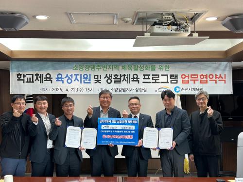 춘천시체육회-한국수자원공사 소양강댐지사 업무협약체결식