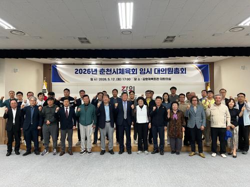 2026년 춘천시체육회 임시 대의원총회 개최
