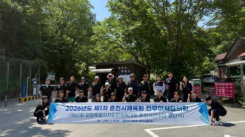 춘천시 체육회원종목단체 전무이사 협의회 및 제61회 강원특별자치도민체육대회 결단식