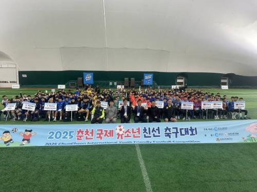 2025년 춘천 국제유소년 친선 축구대회