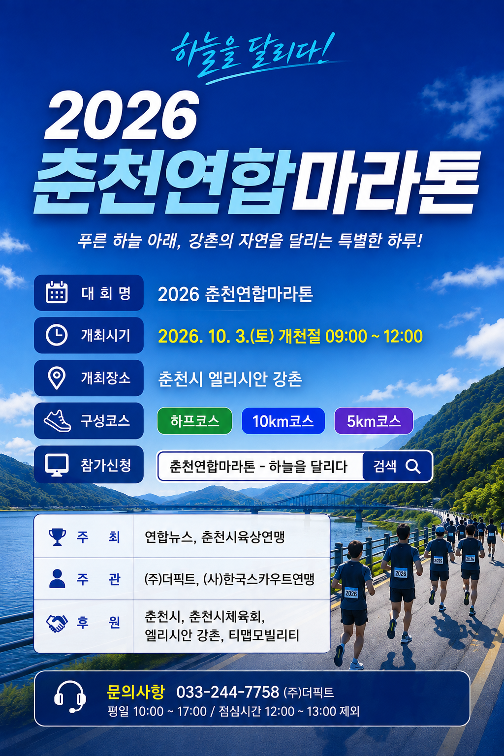 2026 춘천연합마라톤