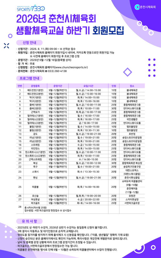 2026년 춘천시체육회 생활체육교실 하반기 회원모집