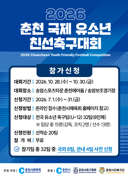 춘천시국제유소년친선축구대회 홍보 배너